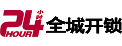 河间24小时开锁公司